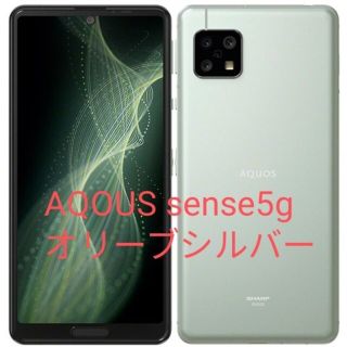 シャープ(SHARP)の【くまさん19様専用】 AQUOS sense5G オリーブシルバー(スマートフォン本体)