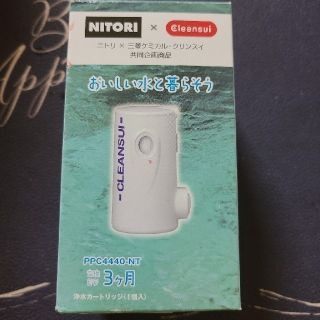 ニトリ×三菱ケミカル．クリンスイ(浄水機)