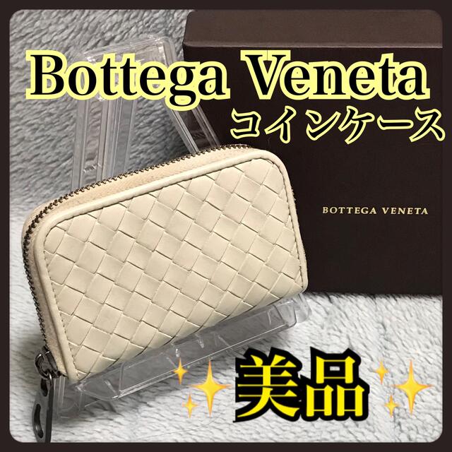 フェリージ最終お値下げ 早い者勝ち‼️ ✨美品✨ボッテガヴェネタ コインケース