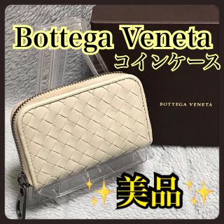 ボッテガヴェネタ(Bottega Veneta)の最終お値下げ 早い者勝ち‼️ ✨美品✨ボッテガヴェネタ コインケース(コインケース/小銭入れ)