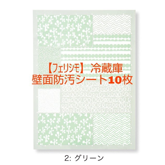 FELISSIMO(フェリシモ)の【フェリシモ】冷蔵庫壁面防汚シート10枚(グリーン) インテリア/住まい/日用品のインテリア/住まい/日用品 その他(その他)の商品写真