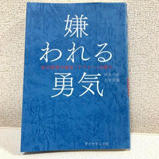 嫌われる勇気 自己啓発の源流「アドラ－」の教え(その他)