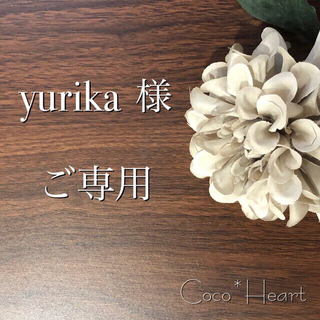 【ご専用】yurika 様(カード/レター/ラッピング)