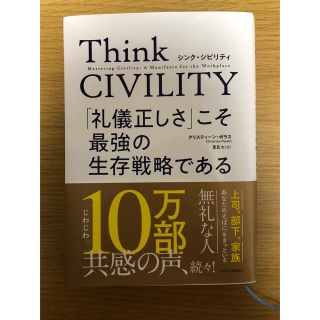 Ｔｈｉｎｋ　ＣＩＶＩＬＩＴＹ　「礼儀正しさ」こそ最強の生存戦略である(その他)