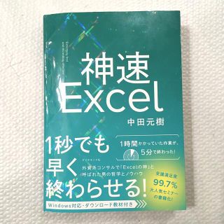 神速Ｅｘｃｅｌ　(カバーにややヨレあり)(コンピュータ/IT)