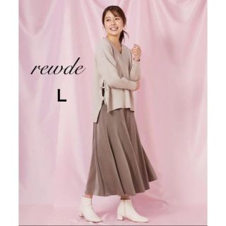 ルーデルー(Rew de Rew)の新品☆rewde(ルゥデ) サテンフレアスカート Ｌサイズ  モカ (ブラウン)(ロングスカート)