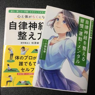 自律神経の整え方& マンガでわかる 自律神経を整える習慣 2冊セット(ノンフィクション/教養)