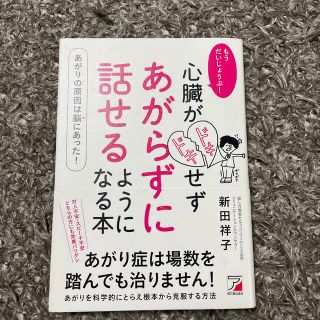 もうだいじょうぶ！心臓がドキドキせずあがらずに話せるようになる本(ビジネス/経済)