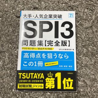 大手・人気企業突破ＳＰＩ３問題集《完全版》 ’２１(その他)