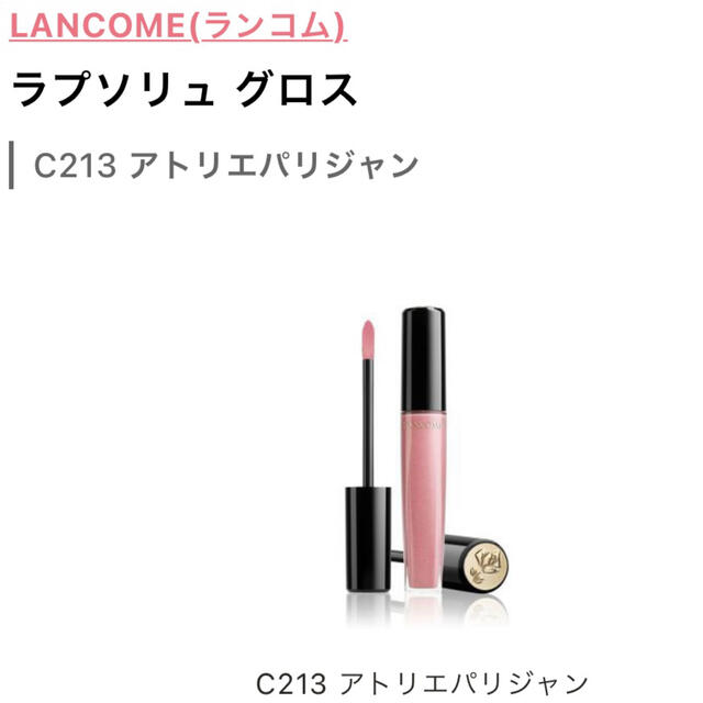LANCOME(ランコム)のLANCOME ラプソリュ グロス C213 コスメ/美容のベースメイク/化粧品(リップグロス)の商品写真