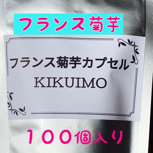 フランス菊芋カプセル★フランス菊芋パウダー★１００個入り 食品/飲料/酒の食品(野菜)の商品写真