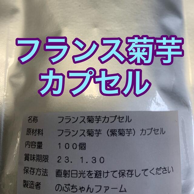 フランス菊芋カプセル★フランス菊芋パウダー★１００個入り 食品/飲料/酒の食品(野菜)の商品写真