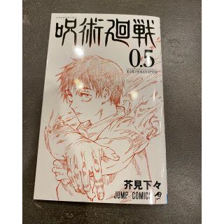 シュウエイシャ(集英社)の呪術廻戦 0 東京都立呪術高等専門学校　0.5巻　映画特典(少年漫画)