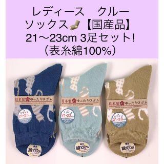 レディース クルーソックス【国産品】21〜23cm 3足セット/表糸綿100％(ソックス)