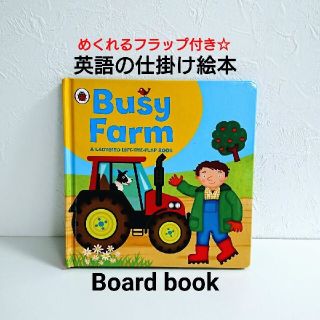 新品☆ワクワクする 英語の仕掛け絵本 Busy Farm 各ページにフラップ付き(洋書)