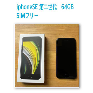 アイフォーン(iPhone)のfumi様専用　超美品✩iphone SE2  64GB SIMフリー  (スマートフォン本体)