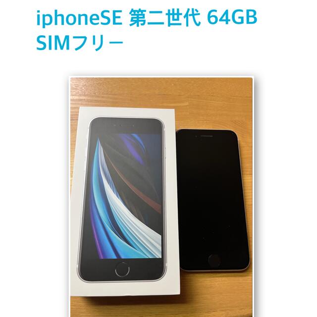 値下げ！！超美品✩ iphone SE2 64GB SIMフリー