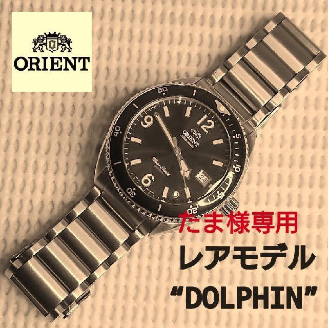 ORIENT(オリエント)の【希少モデル】オリエント／ダイバー “DOLPHIN”／自動巻／ブルーダイヤル メンズの時計(腕時計(アナログ))の商品写真