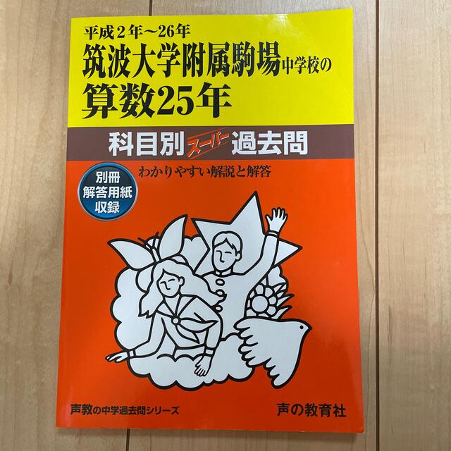 BlueCube's　by　筑波大学附属駒場中学校の算数２５年　平成２年～２６年の通販　中学過去問シリ－ズ　shop｜ラクマ