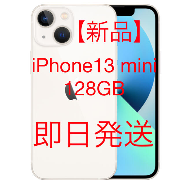 【新品】Apple iPhone13 mini 128GB ホワイト