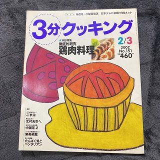 3分クッキング　2002.2、3月放送分(料理/グルメ)