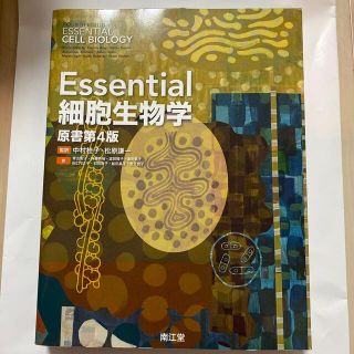 Ｅｓｓｅｎｔｉａｌ細胞生物学 原書第４版(科学/技術)