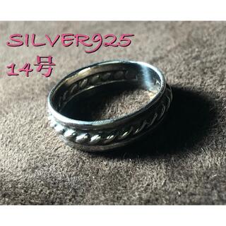 シルバー925リング　14号　スターリングシルバー　銀　シンプル　ギフト　指輪(リング(指輪))