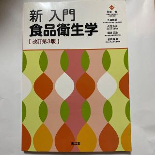 新入門食品衛生学 改訂第３版(科学/技術)