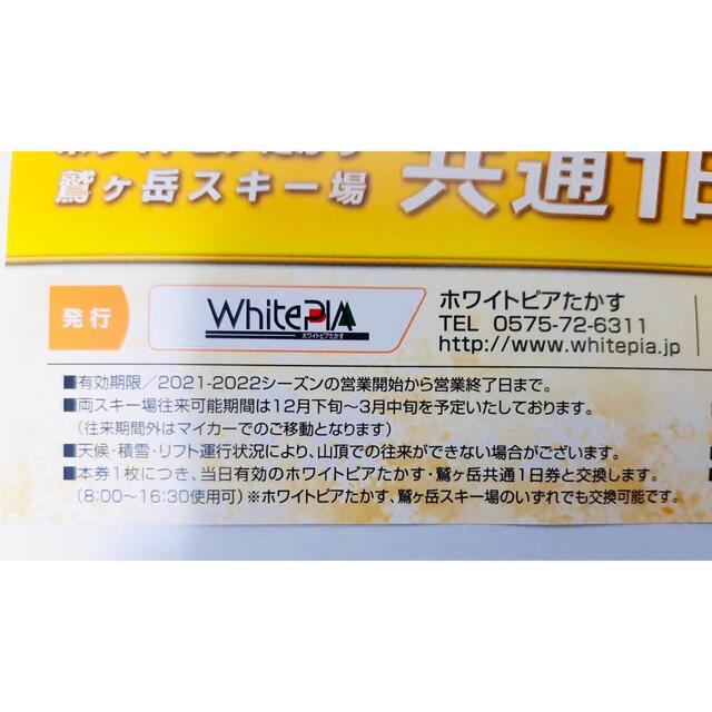 送料無料　鷲トピア共通１日券　ホワイトピアたかす　鷲ヶ岳スキー場 リフト券 チケットの施設利用券(スキー場)の商品写真