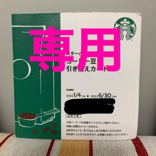 スターバックスコーヒー(Starbucks Coffee)のスターバックス　コーヒー豆　引き換えカード(フード/ドリンク券)