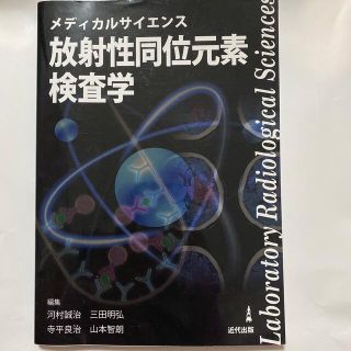 放射性同位元素検査学 メディカルサイエンス(健康/医学)