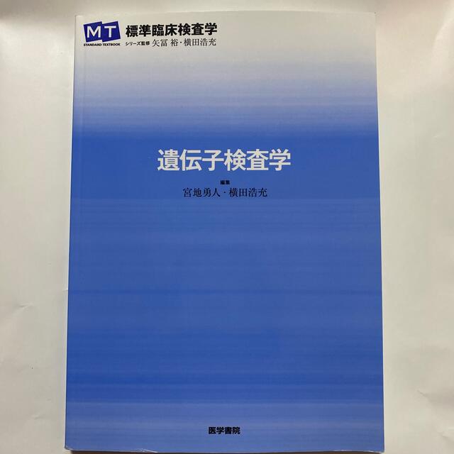 遺伝子検査学 エンタメ/ホビーの本(健康/医学)の商品写真