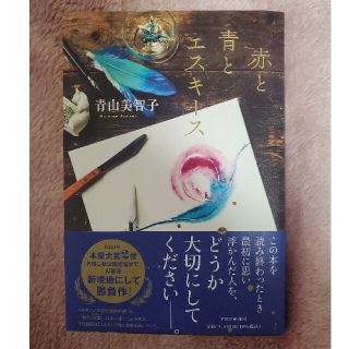 赤と青とエスキース(文学/小説)