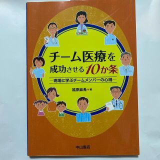 チ－ム医療を成功させる１０か条 現場に学ぶチ－ムメンバ－の心得(健康/医学)