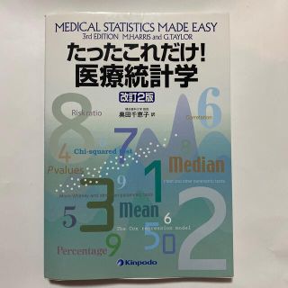 たったこれだけ！医療統計学 改訂２版(健康/医学)