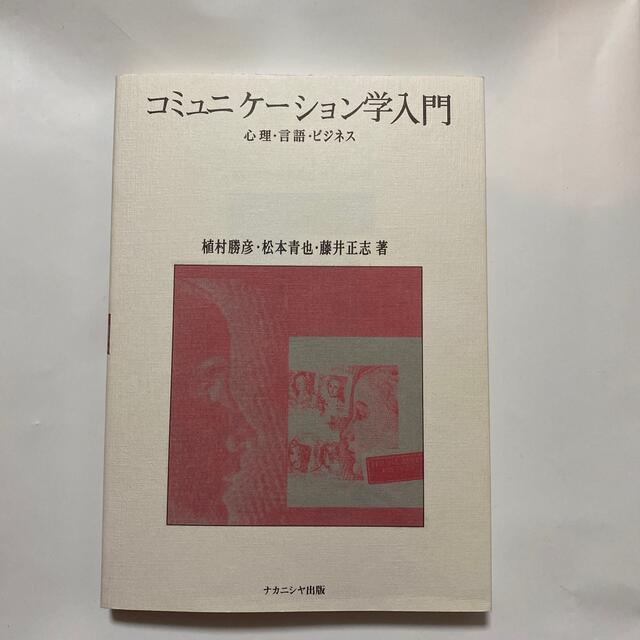 コミュニケ－ション学入門 心理・言語・ビジネス エンタメ/ホビーの本(人文/社会)の商品写真