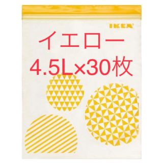 イケア(IKEA)のIKEA ジップロック イエロー 4.5L 30枚 セット まとめ売り(収納/キッチン雑貨)