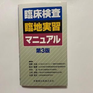 臨床検査臨地実習マニュアル 第３版(健康/医学)