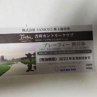 サンキョー(SANKYO)の【最新】吉井カントリークラブ　割引券(ゴルフ場)