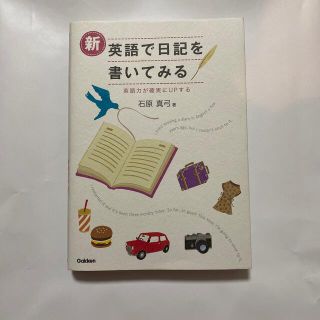 新英語で日記を書いてみる 英語力が確実にＵＰする(語学/参考書)