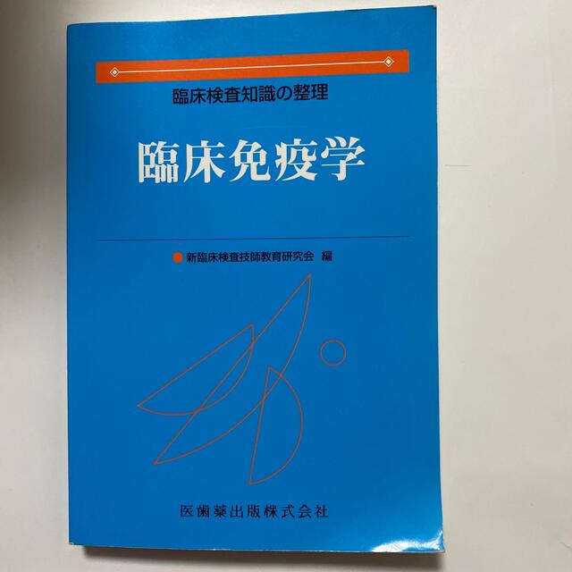 臨床免疫学 臨床検査知識の整理 エンタメ/ホビーの本(健康/医学)の商品写真