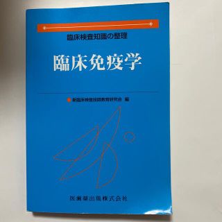 臨床免疫学 臨床検査知識の整理(健康/医学)