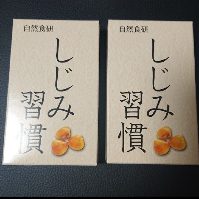 しじみ習慣/自然食研 コスメ/美容のキット/セット(サンプル/トライアルキット)の商品写真