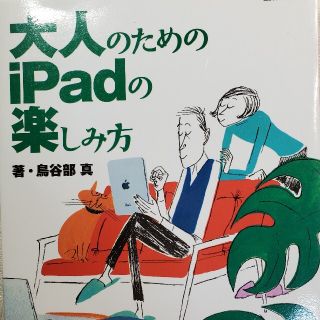 大人のためのｉＰａｄの楽しみ方(コンピュータ/IT)