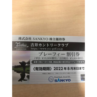 サンキョー(SANKYO)のSANKYO 株主優待 1枚(ゴルフ場)