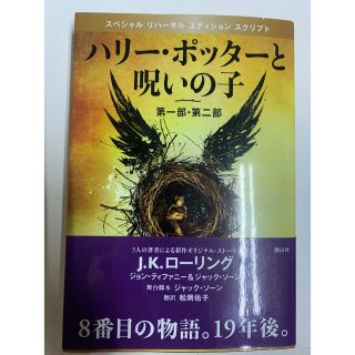 ハリーポッターと呪いの子(文学/小説)