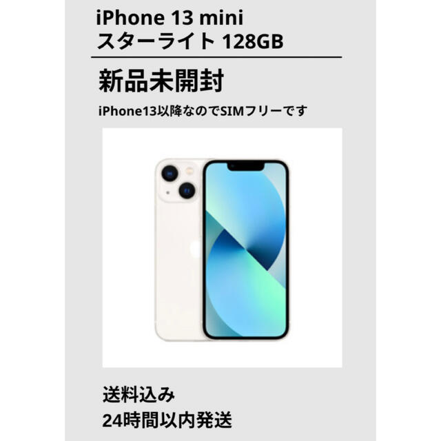 ベビーグッズも大集合 アップル Apple iPhone13 スターライト 128GB mini スマートフォン本体 