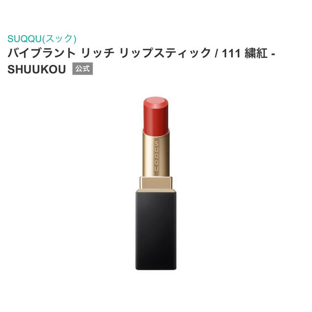 SUQQU バイブラント リッチ リップスティック 111 繍紅　新品 | フリマアプリ ラクマ