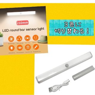 【3色の切替OK】１本LEDセンサーライト人感センサー 　USB充電　室内足下灯(蛍光灯/電球)