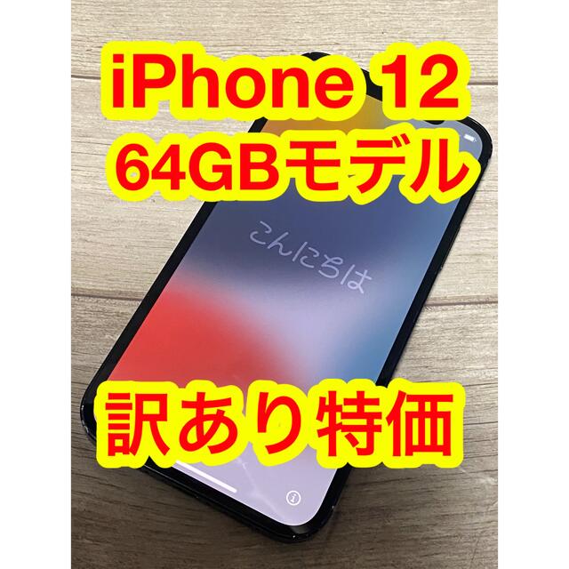 スマホ/家電/カメラ訳あり特価 iPhone 12 64GB ブラック SIMロック解除済み